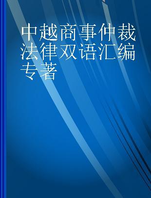 中越商事仲裁法律双语汇编