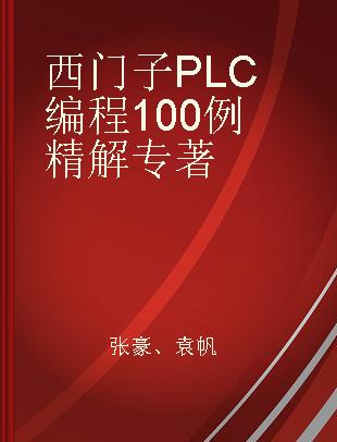 西门子PLC编程100例精解