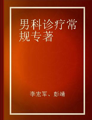 男科诊疗常规 2019年版