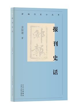 报刊史话