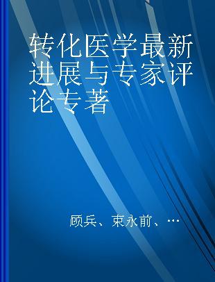 转化医学最新进展与专家评论