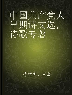 中国共产党人早期诗文选 诗歌
