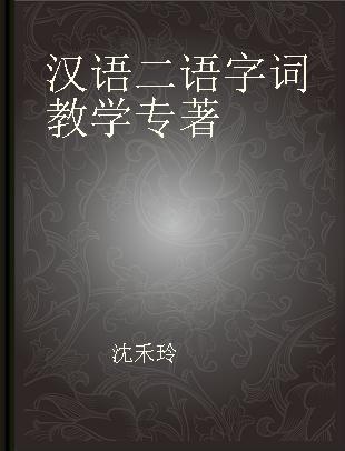 汉语二语字词教学