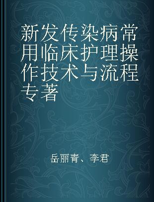 新发传染病常用临床护理操作技术与流程 全彩图文视频版