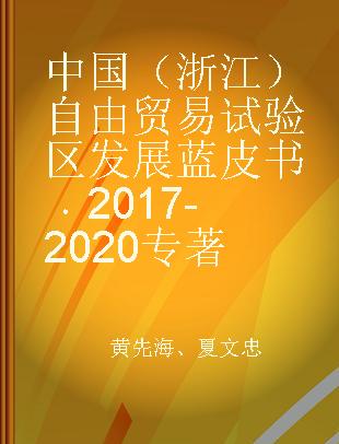 中国（浙江）自由贸易试验区发展蓝皮书 2017-2020 2017-2020