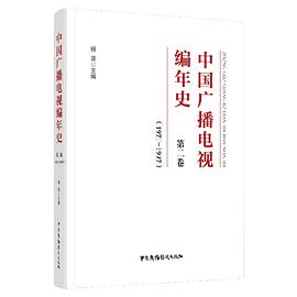 中国广播电视编年史 第二卷 1977-1997