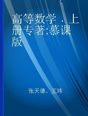 高等数学 上册 慕课版