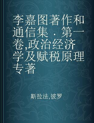 李嘉图著作和通信集 第一卷 政治经济学及赋税原理