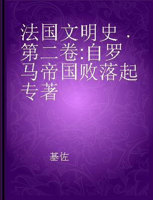 法国文明史 第二卷 自罗马帝国败落起