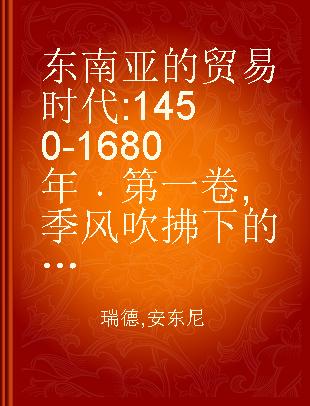 东南亚的贸易时代 1450-1680年 第一卷 季风吹拂下的土地