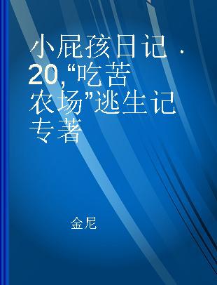 小屁孩日记 20 “吃苦农场”逃生记