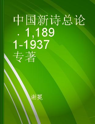 中国新诗总论 1 1891-1937
