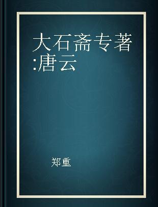 大石斋 唐云