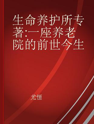 生命养护所 一座养老院的前世今生