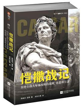 恺撒战记 历史上伟大军事统帅的战例、思想和方法