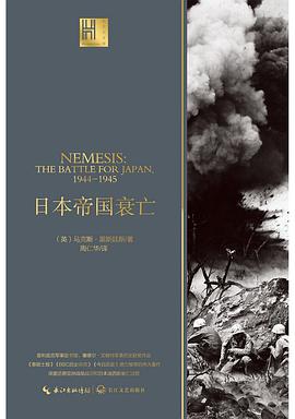 日本帝国衰亡 the battle for Japan,1944-1945