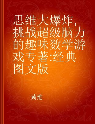 思维大爆炸 挑战超级脑力的趣味数学游戏 经典图文版