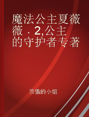 魔法公主夏薇薇 2 公主的守护者