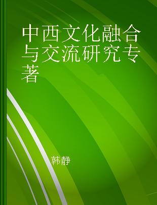 中西文化融合与交流研究