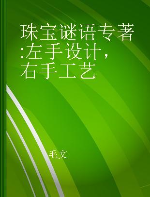 珠宝谜语 左手设计，右手工艺