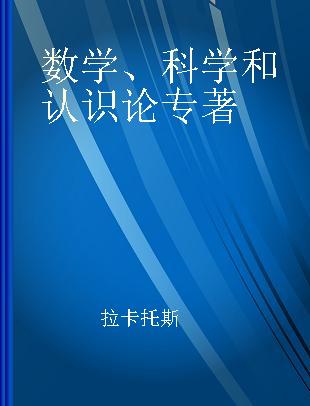 数学、科学和认识论