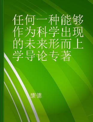 任何一种能够作为科学出现的未来形而上学导论