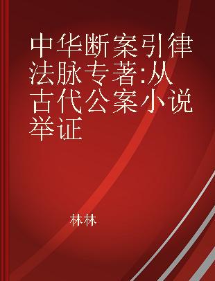 中华断案引律法脉 从古代公案小说举证