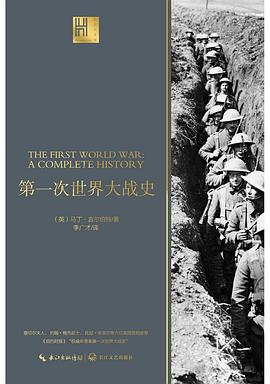 第一次世界大战史 a complete history