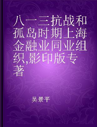 八一三抗战和孤岛时期上海金融业同业组织 影印版