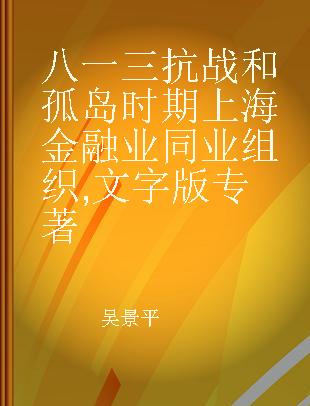 八一三抗战和孤岛时期上海金融业同业组织 文字版