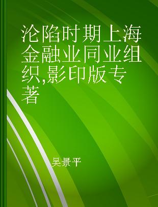 沦陷时期上海金融业同业组织 影印版