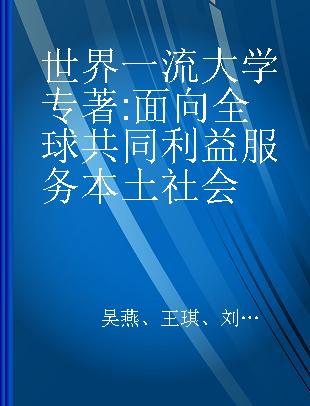 世界一流大学 面向全球共同利益 服务本土社会 towards a global common good and seeking national and institutional contributions