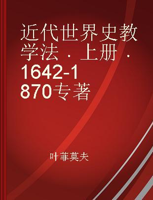 近代世界史教学法 上册 1642-1870