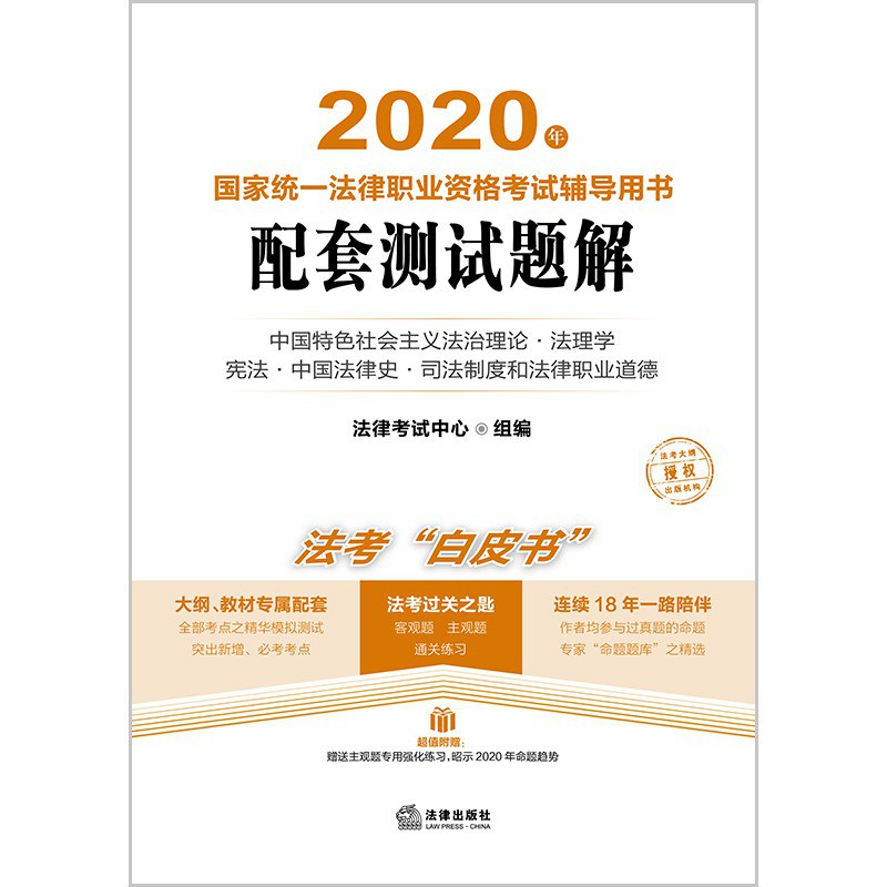 2020年国家统一法律职业资格考试辅导用书配套测试题解 2 刑法