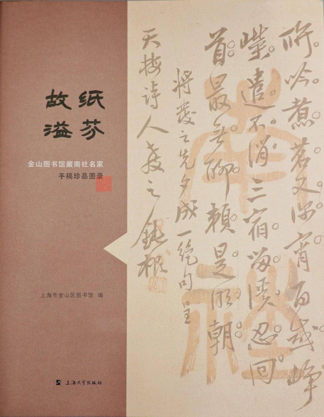 故纸溢芬 金山图书馆藏南社名家手稿珍品图录