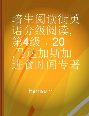 培生阅读街英语分级阅读 第4级 20 马达加斯加进食时间