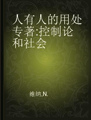 人有人的用处 控制论和社会