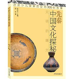 中国文化探秘 先秦 文明的曙光
