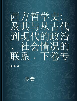 西方哲学史 及其与从古代到现代的政治、社会情况的联系 下卷