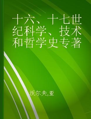 十六、十七世纪科学、技术和哲学史