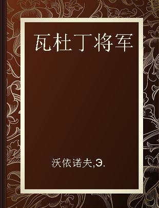 瓦杜丁将军