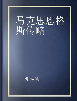 马克思恩格斯传略