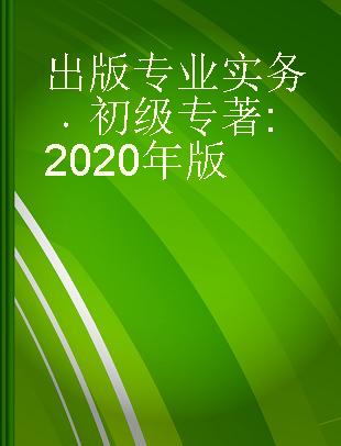 出版专业实务 初级 2020年版