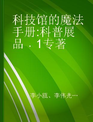 科技馆的魔法手册 科普展品 1