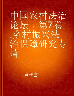 中国农村法治论坛 第7卷 乡村振兴法治保障研究