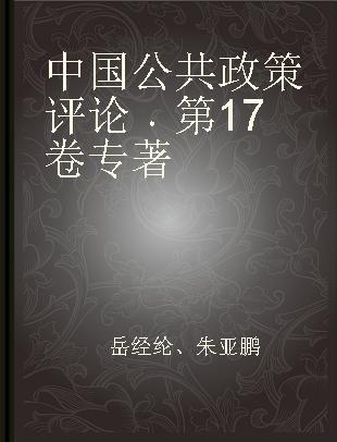 中国公共政策评论 第17卷 Vol.17