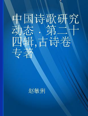 中国诗歌研究动态 第二十四辑 古诗卷