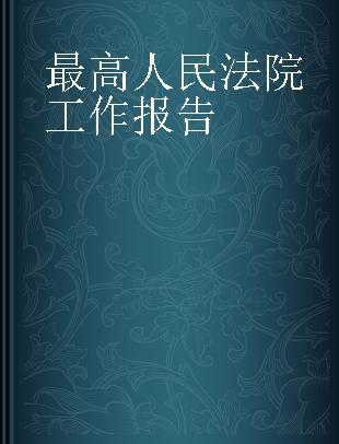 最高人民法院工作报告 2020