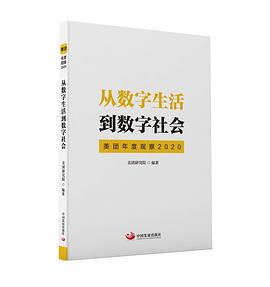 从数字生活到数字社会 美团年度观察 2020