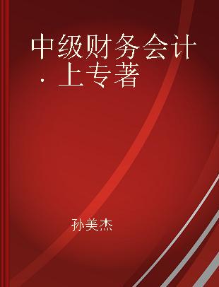 中级财务会计 上 Volume 1